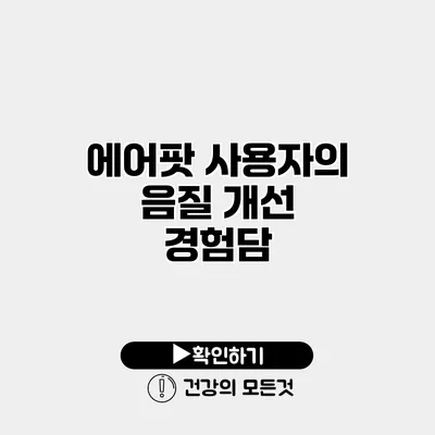 에어팟 사용자의 음질 개선 경험담