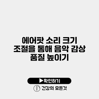 에어팟 소리 크기 조절을 통해 음악 감상 품질 높이기