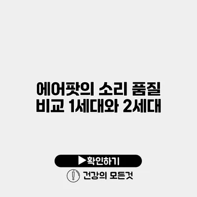 에어팟의 소리 품질 비교 1세대와 2세대