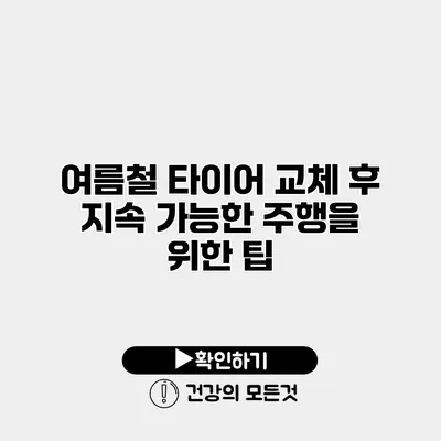 여름철 타이어 교체 후 지속 가능한 주행을 위한 팁