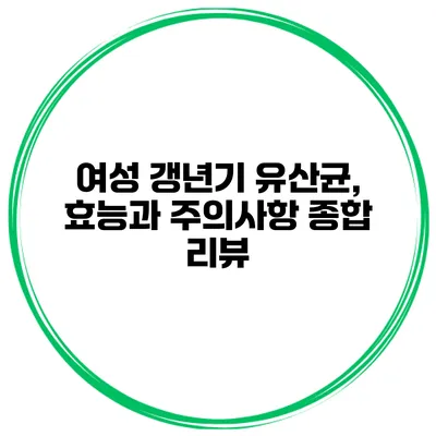 여성 갱년기 유산균, 효능과 주의사항 종합 리뷰