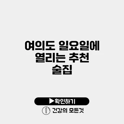 여의도 일요일에 열리는 추천 술집