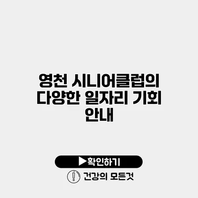 영천 시니어클럽의 다양한 일자리 기회 안내