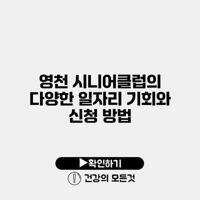 영천 시니어클럽의 다양한 일자리 기회와 신청 방법