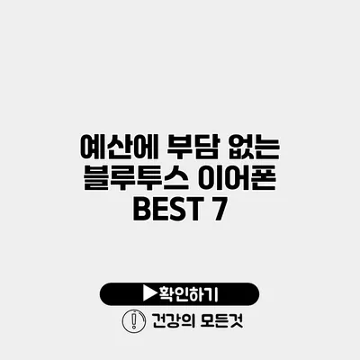예산에 부담 없는 블루투스 이어폰 BEST 7