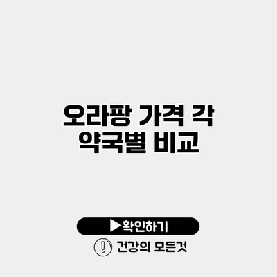 오라팡 가격 각 약국별 비교
