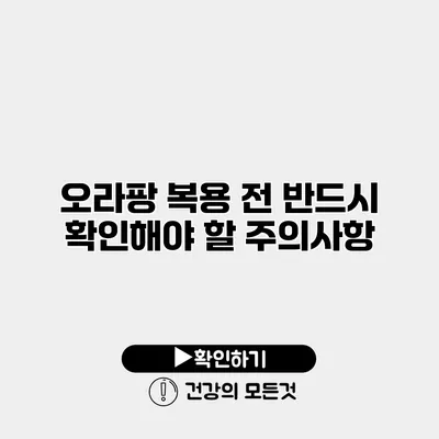 오라팡 복용 전 반드시 확인해야 할 주의사항