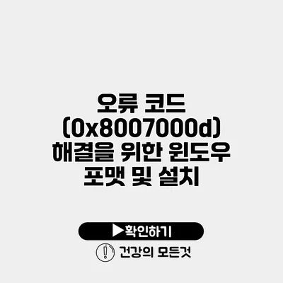 오류 코드 (0x8007000d) 해결을 위한 윈도우 포맷 및 설치