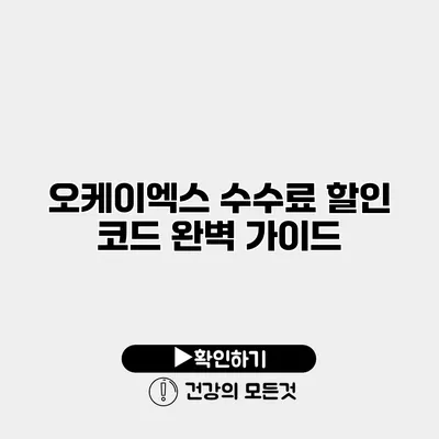 오케이엑스 수수료 할인 코드 완벽 가이드