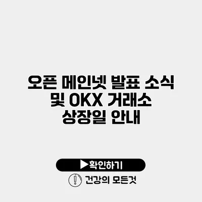 오픈 메인넷 발표 소식 및 OKX 거래소 상장일 안내