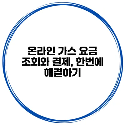 온라인 가스 요금 조회와 결제, 한번에 해결하기
