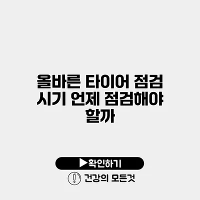 올바른 타이어 점검 시기 언제 점검해야 할까?