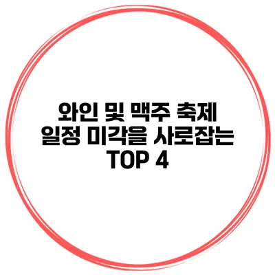 와인 및 맥주 축제 일정 미각을 사로잡는 TOP 4