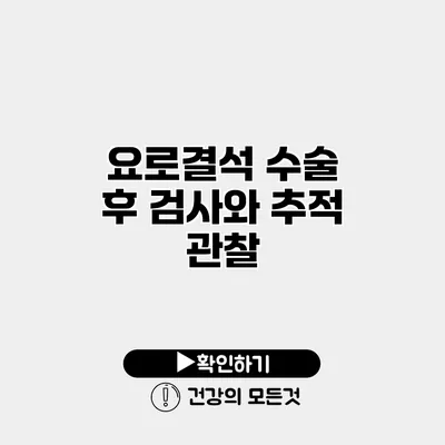 요로결석 수술 후 검사와 추적 관찰
