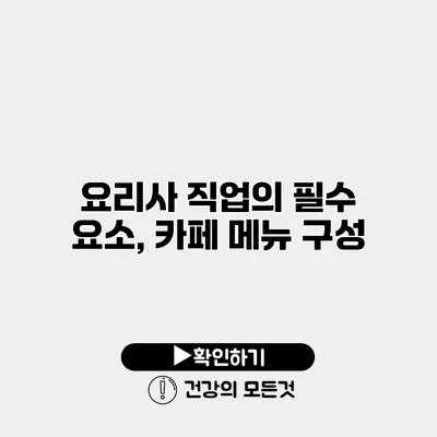 요리사 직업의 필수 요소, 카페 메뉴 구성