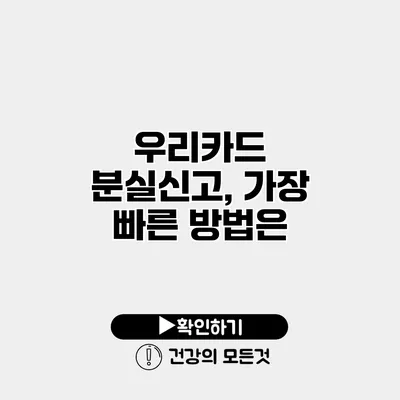 우리카드 분실신고, 가장 빠른 방법은?