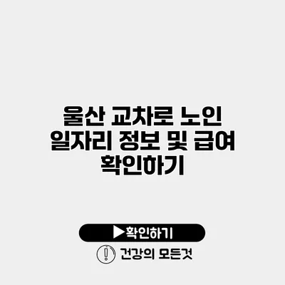 울산 교차로 노인 일자리 정보 및 급여 확인하기
