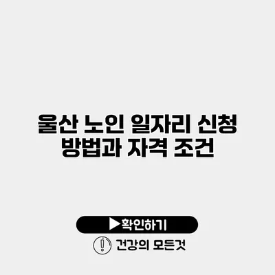 울산 노인 일자리 신청 방법과 자격 조건