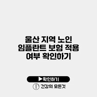 울산 지역 노인 임플란트 보험 적용 여부 확인하기