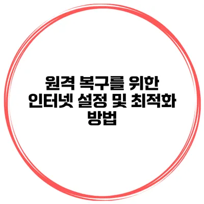 원격 복구를 위한 인터넷 설정 및 최적화 방법