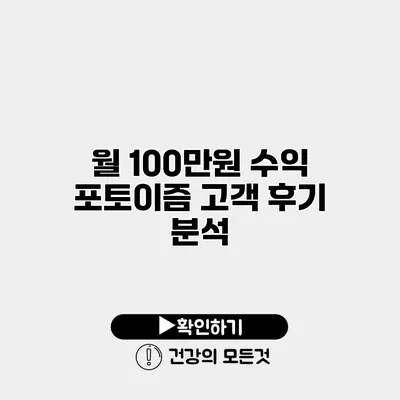 월 100만원 수익 포토이즘 고객 후기 분석