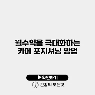 월수익을 극대화하는 카페 포지셔닝 방법
