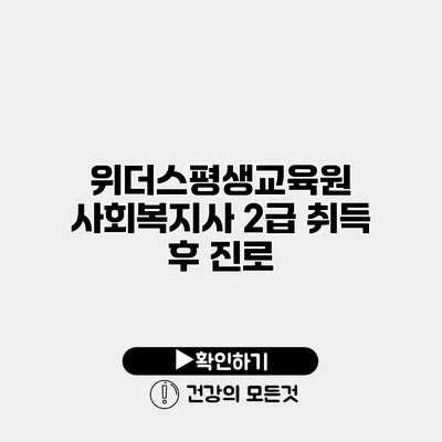 위더스평생교육원 사회복지사 2급 취득 후 진로