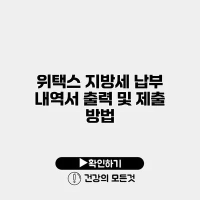 위택스 지방세 납부 내역서 출력 및 제출 방법