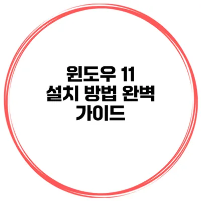 윈도우 11 설치 방법 완벽 가이드