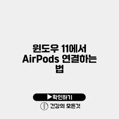 윈도우 11에서 AirPods 연결하는 법