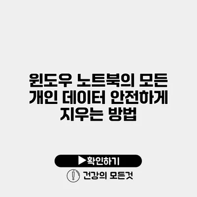 윈도우 노트북의 모든 개인 데이터 안전하게 지우는 방법