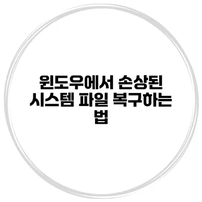 윈도우에서 손상된 시스템 파일 복구하는 법