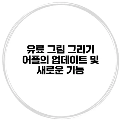유료 그림 그리기 어플의 업데이트 및 새로운 기능