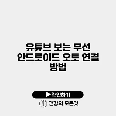 유튜브 보는 무선 안드로이드 오토 연결 방법