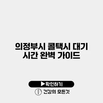 의정부시 콜택시 대기 시간 완벽 가이드