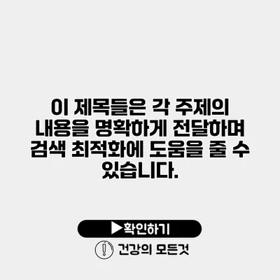 이 제목들은 각 주제의 내용을 명확하게 전달하며 검색 최적화에 도움을 줄 수 있습니다.