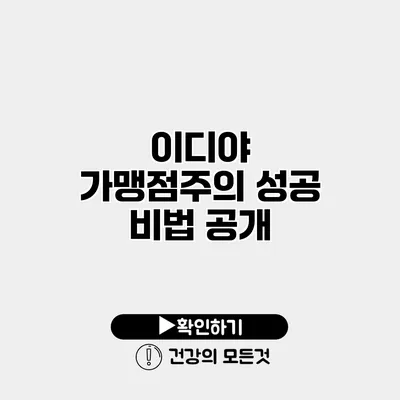이디야 가맹점주의 성공 비법 공개