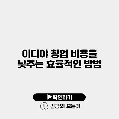 이디야 창업 비용을 낮추는 효율적인 방법