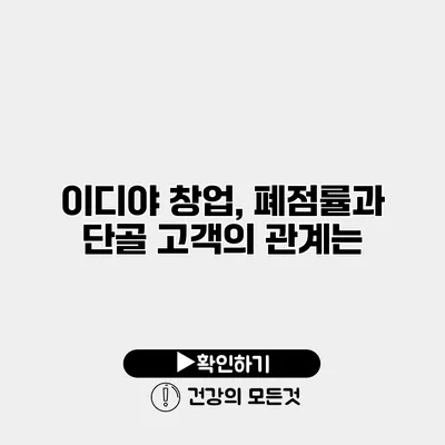 이디야 창업, 폐점률과 단골 고객의 관계는?
