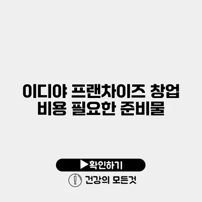 이디야 프랜차이즈 창업 비용 필요한 준비물