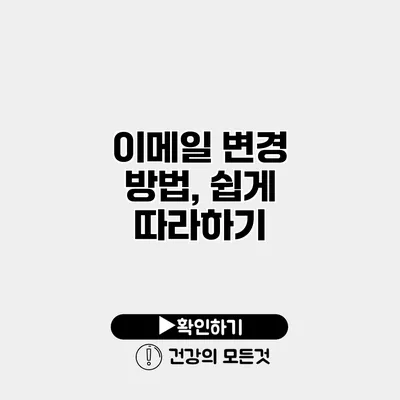 이메일 변경 방법, 쉽게 따라하기