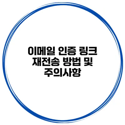 이메일 인증 링크 재전송 방법 및 주의사항
