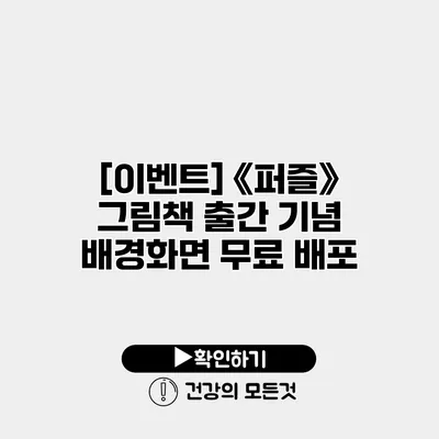 [이벤트] 《퍼즐》 그림책 출간 기념 배경화면 무료 배포