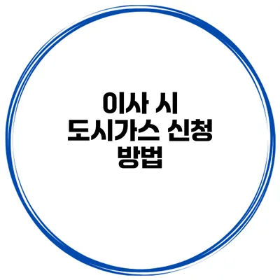 이사 시 도시가스 신청 방법