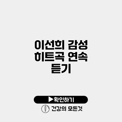 이선희 감성 히트곡 연속 듣기