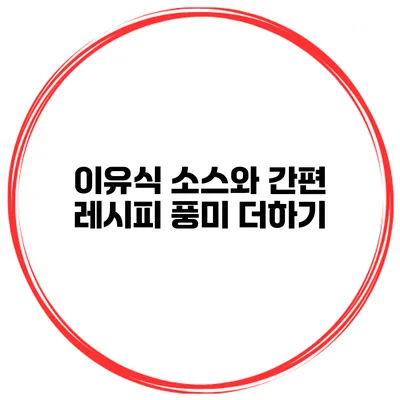 이유식 소스와 간편 레시피 풍미 더하기
