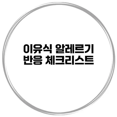 이유식 알레르기 반응 체크리스트
