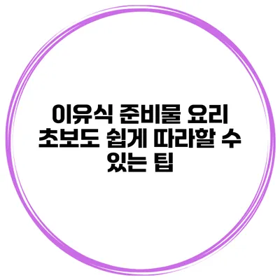 이유식 준비물 요리 초보도 쉽게 따라할 수 있는 팁