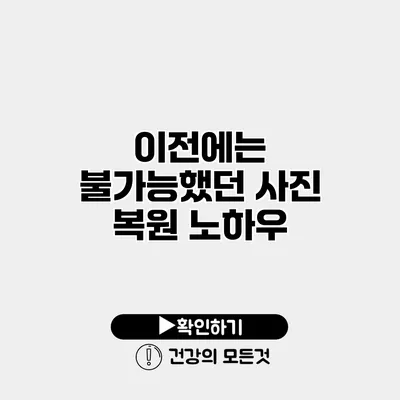 이전에는 불가능했던 사진 복원 노하우