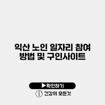 익산 노인 일자리 참여 방법 및 구인사이트